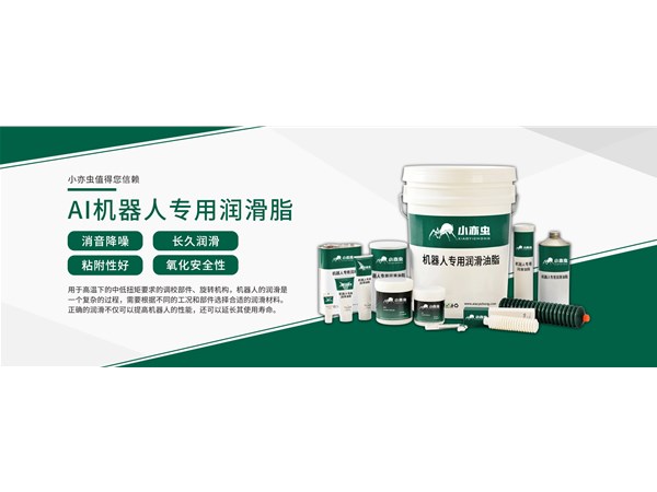XYC AI 机器人专用润滑脂：机器人高效运行的关键保障