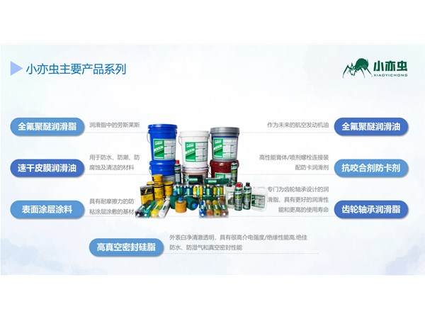 《小亦虫系列油脂：工业润滑的全方位解决方案》