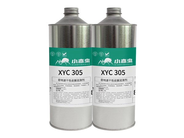 小亦虫XYC 305音响速干性皮膜润滑剂——让音响设备持久如新！