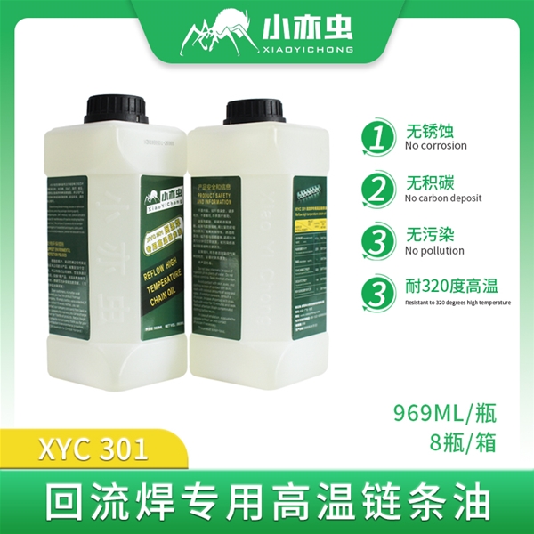 回流焊 高温链条油XYC 301