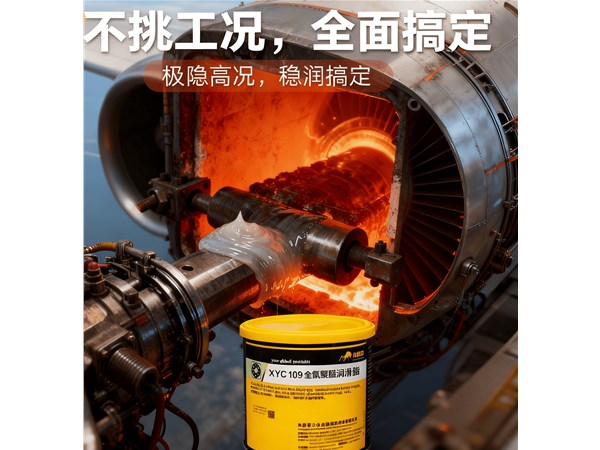 高温窑炉 / 发动机润滑频繁失效？小亦虫全氟聚醚润滑脂实测 350℃连续运转 720 小时，真能杜绝 “烧干” 隐患吗？