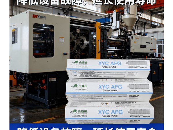 选对润滑脂省一半力！XYC AFG 70G/400G，性能强到同行都眼红