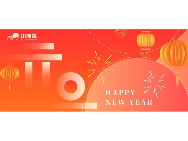 启新2026｜小亦虫新材料与您共赴新程，元旦安康