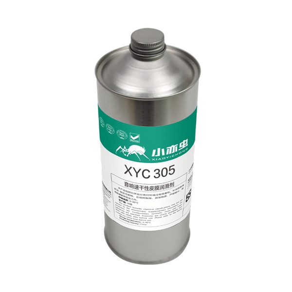XYC 305 音响速干性皮膜润滑剂